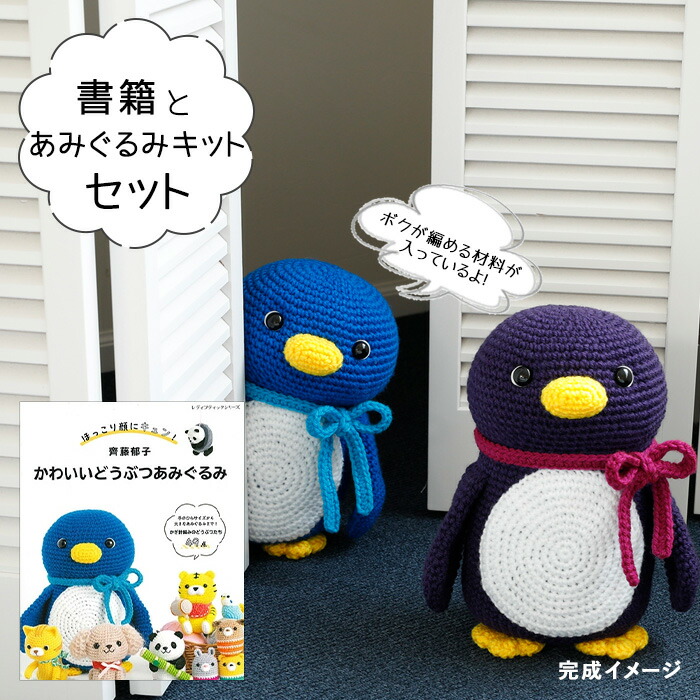 楽天市場】毛糸 書籍『 かわいいどうぶつあみぐるみ』と掲載作品の青