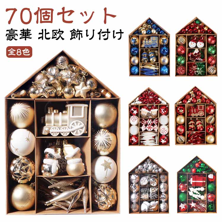 楽天市場】クリスマスツリー オーナメントセット 70個セット ボール