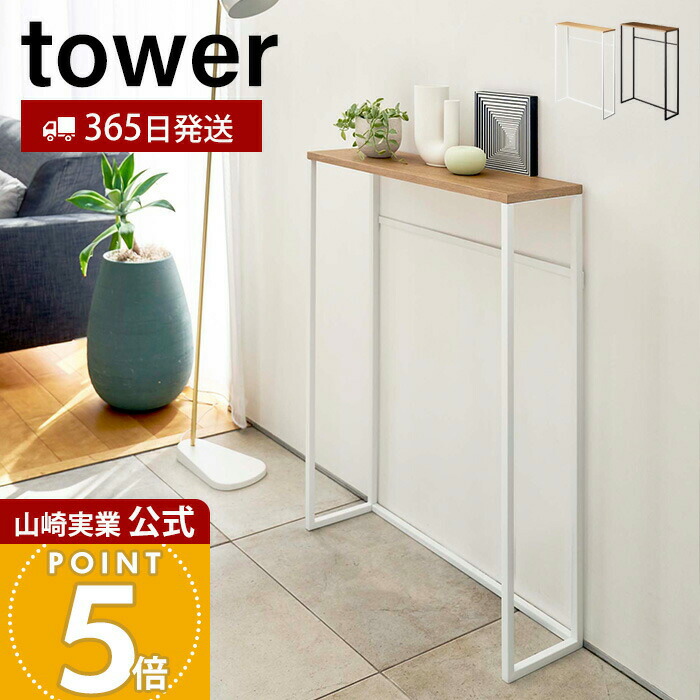 楽天市場】【365日出荷】山崎実業 コンソールテーブル タワー tower