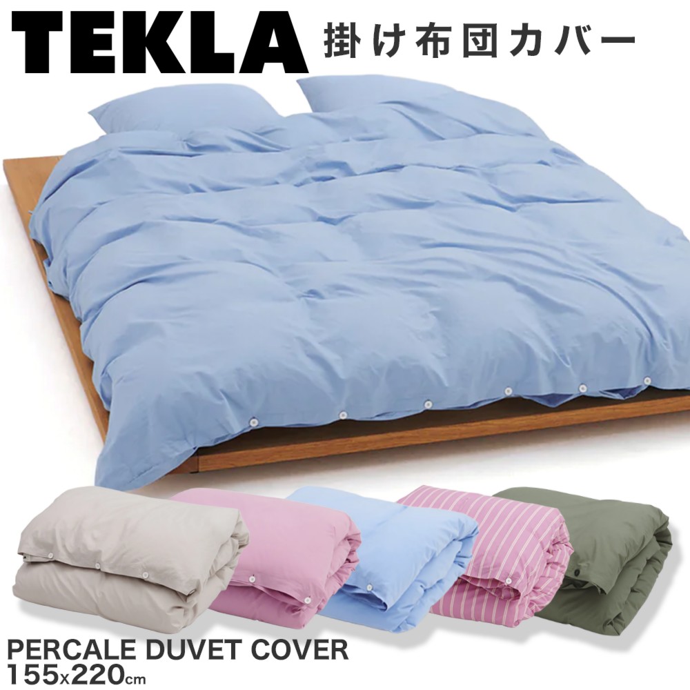 楽天市場】TEKLA 掛け布団カバー PERCALE DUVET COVER 155X220 PPD-IB