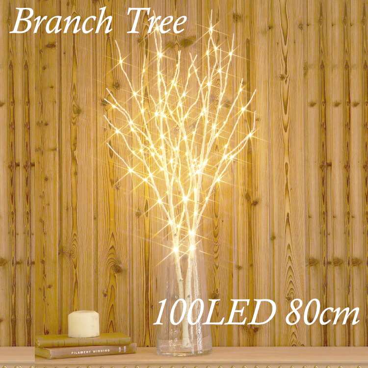 楽天市場】＼セール価格中／白樺 ブランチツリー LEDライト 80cm 卓上