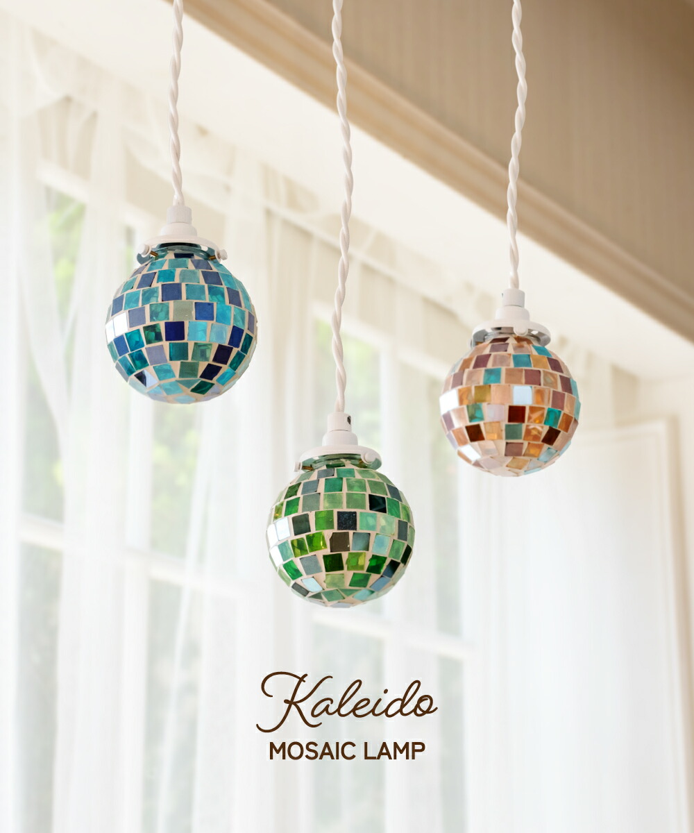 楽天市場】ペンダントライト モザイク おしゃれ かわいい 照明 電気