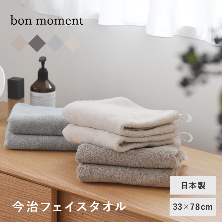 楽天市場】【33×78cm】タオル 今治 フェイスタオル 日本製／bon moment