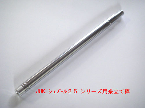 楽天市場】糸立て棒（JUKI 職業用ミシン TL-25・TL-30用）【メール便で