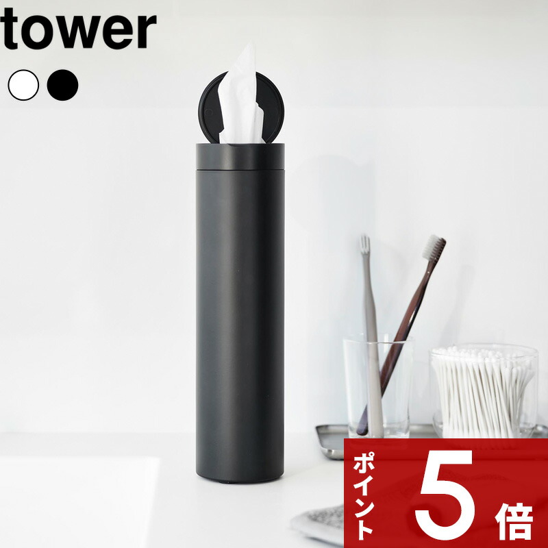 楽天市場】tower 〔 山崎実業 ボトル型蓋付きティッシュケース タワー