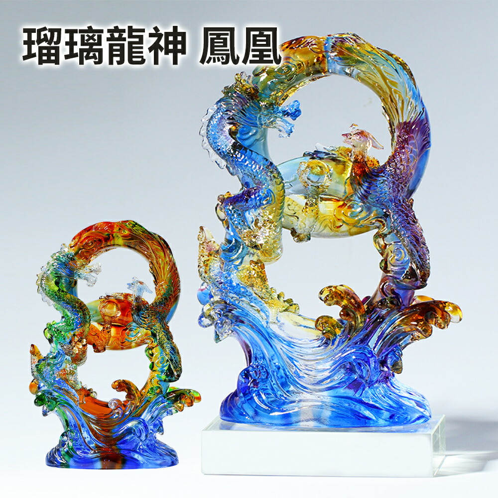 楽天市場】龍神 鳳凰 大サイズ 琉璃 瑠璃 8 風水 5本爪 置物 ガラス 玉