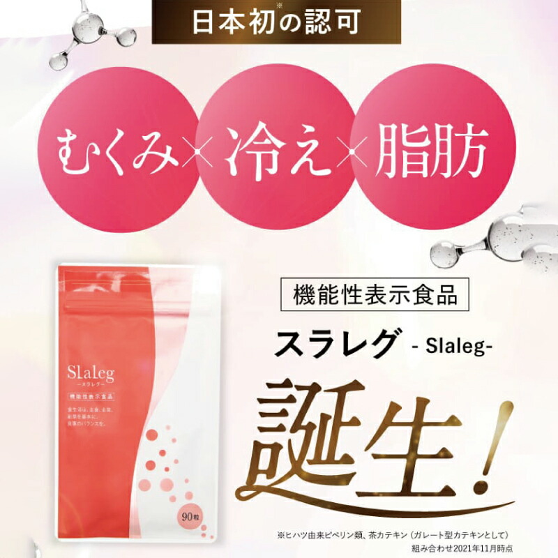 楽天市場】スラレグ 美脚 サプリ ヒハツ サプリメント むくみ 冷え