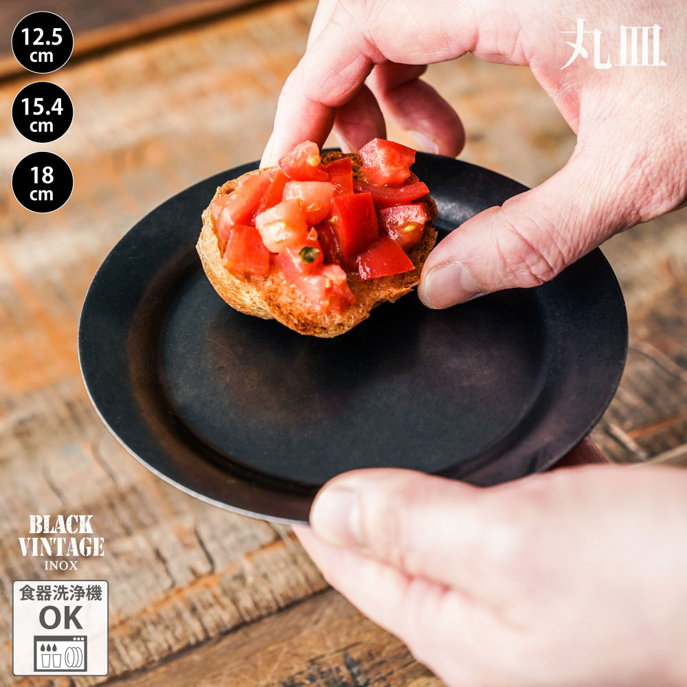 楽天市場】BLACKVINTAGEINOX ラウンド取り分け皿 12.5cm/15.4cm/18cm