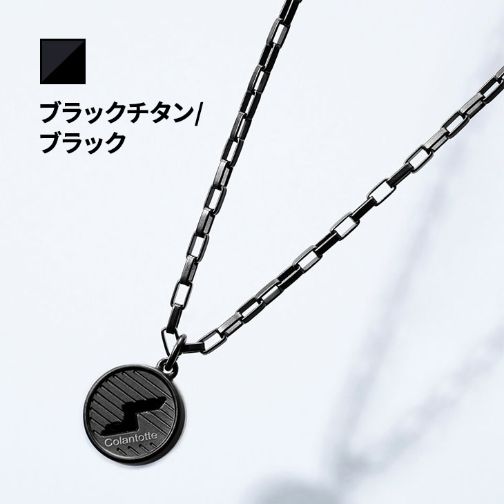 楽天市場】【正規販売店】送料無料 コラントッテ 磁気ネックレス