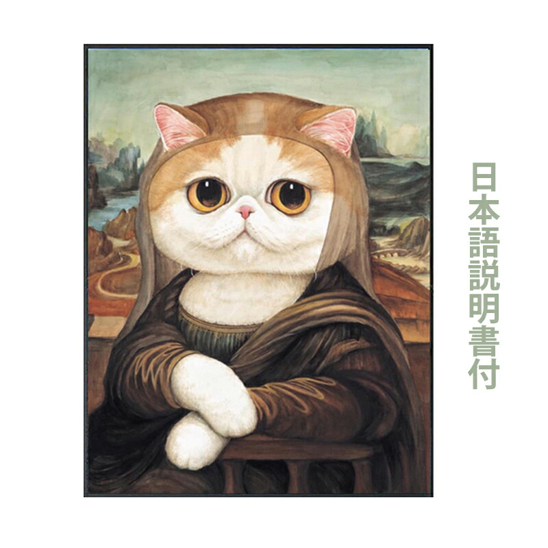 楽天市場】ダイヤモンドアート 5D かわいい 猫 モナリザ 刺繍キット