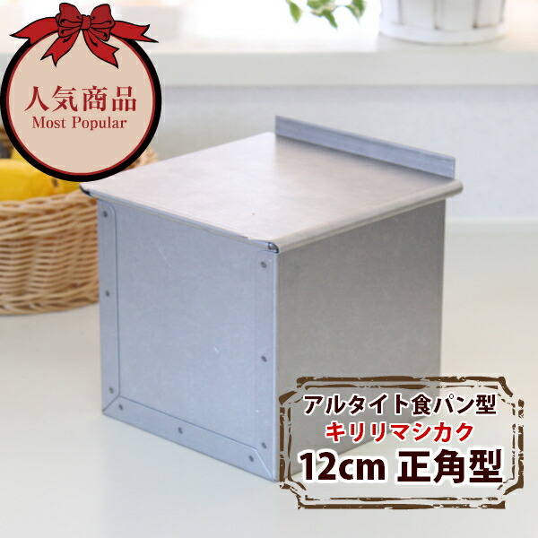 楽天市場】食パン型 1斤 アルタイト 【浅井商店オリジナル】 12cm