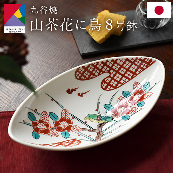 楽天市場】九谷焼 山茶花に鳥 25cm 8号鉢 日本製 楕円皿 鉢 オーバル