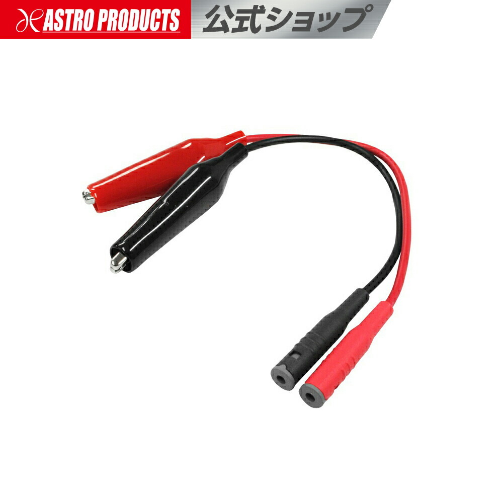 楽天市場】テストリード用アタッチメント クリップタイプ大 | クリップ