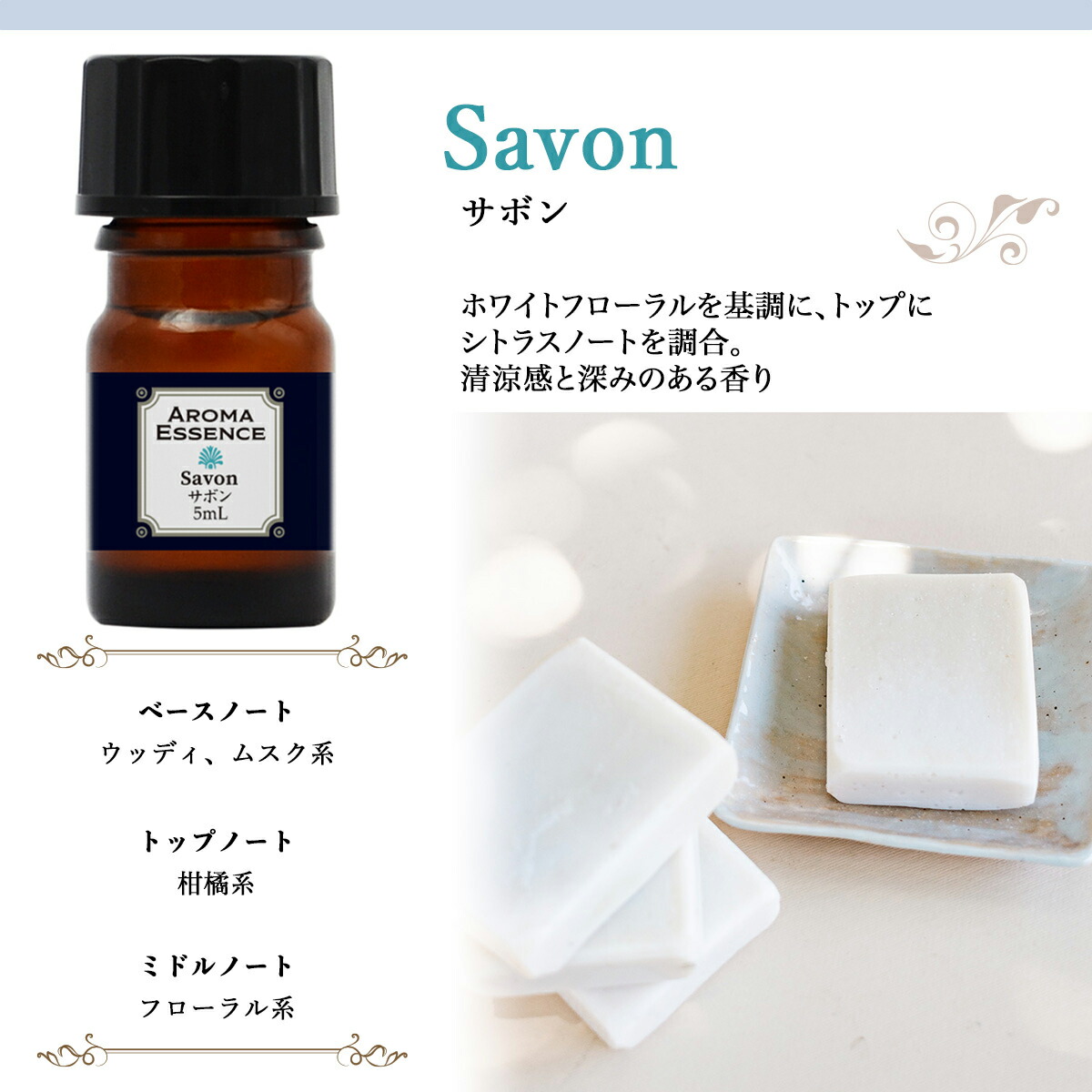 楽天市場】アロマオイル サボン 5ml 石鹸 香り アロマエッセンス 調合