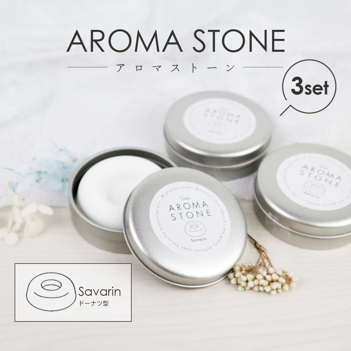 楽天市場】【楽天ランキング1位獲得】 アロマストーン サヴァラン 3個