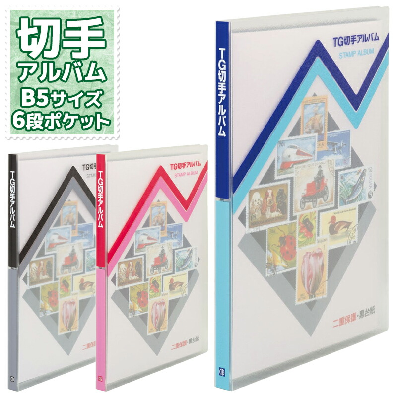 楽天市場】テージー 切手アルバム B5サイズ S型 6段×6枚 SB-31 【2点