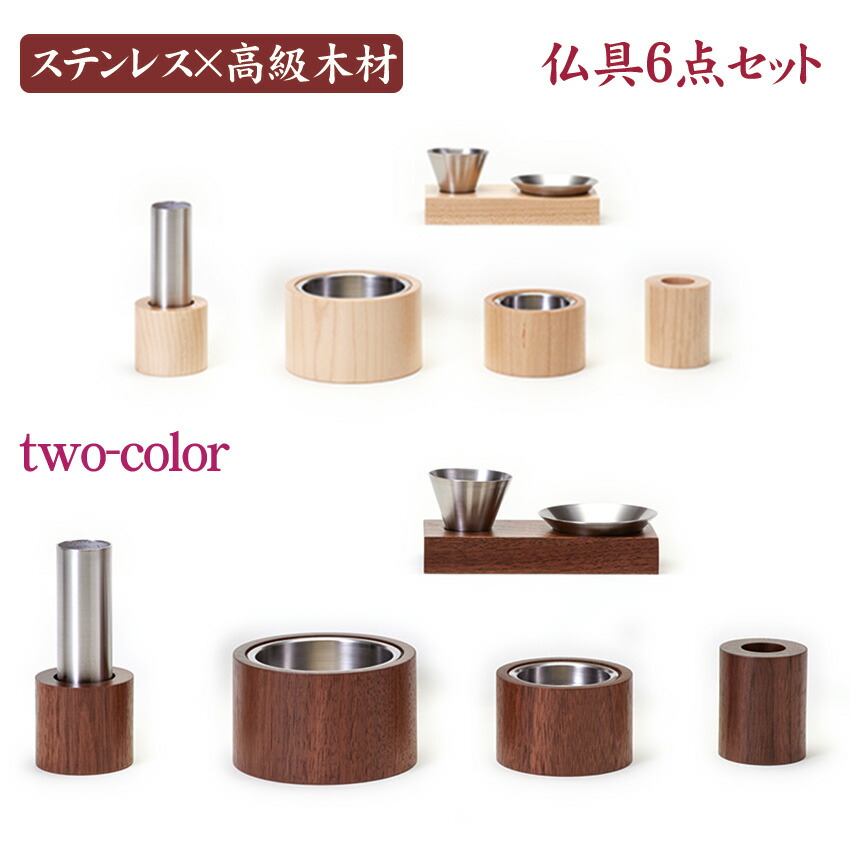 楽天市場】仏具セット モダン仏具 6点セット カミノ 6具足