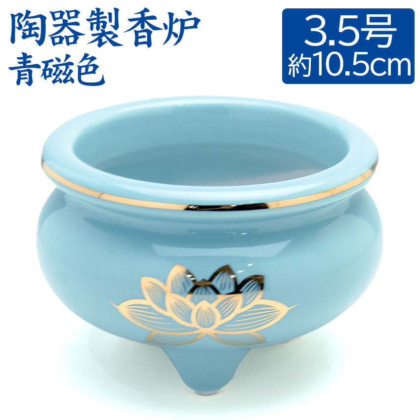 楽天市場】香呂 青磁色 上金蓮 香炉 机上香炉 3.5寸 陶器製 青磁色 前