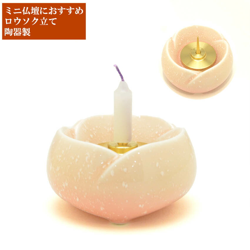 楽天市場】[仏具 単品販売] やわらぎ 火立 燭台 ろうそく立て 真鍮製芯