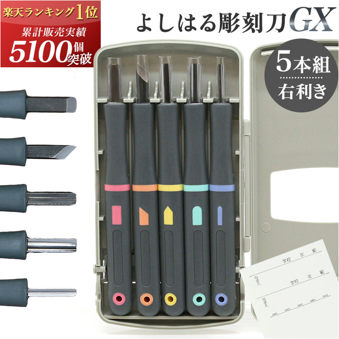 楽天市場】[楽天ランキング1位獲得!]彫刻刀 セット 小学校 よしはる