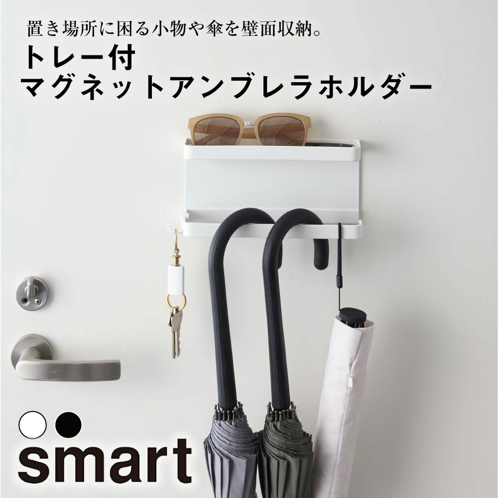 楽天市場】傘立て マグネット アンブレラホルダー トレー付き 山崎実業