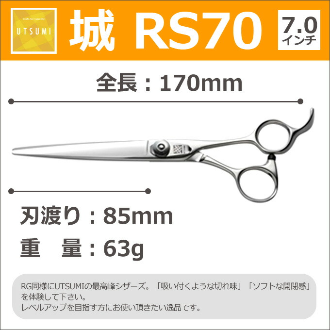 楽天市場】トリミングシザー UTSUMI 城 RS70（カット ロング 7.0インチ