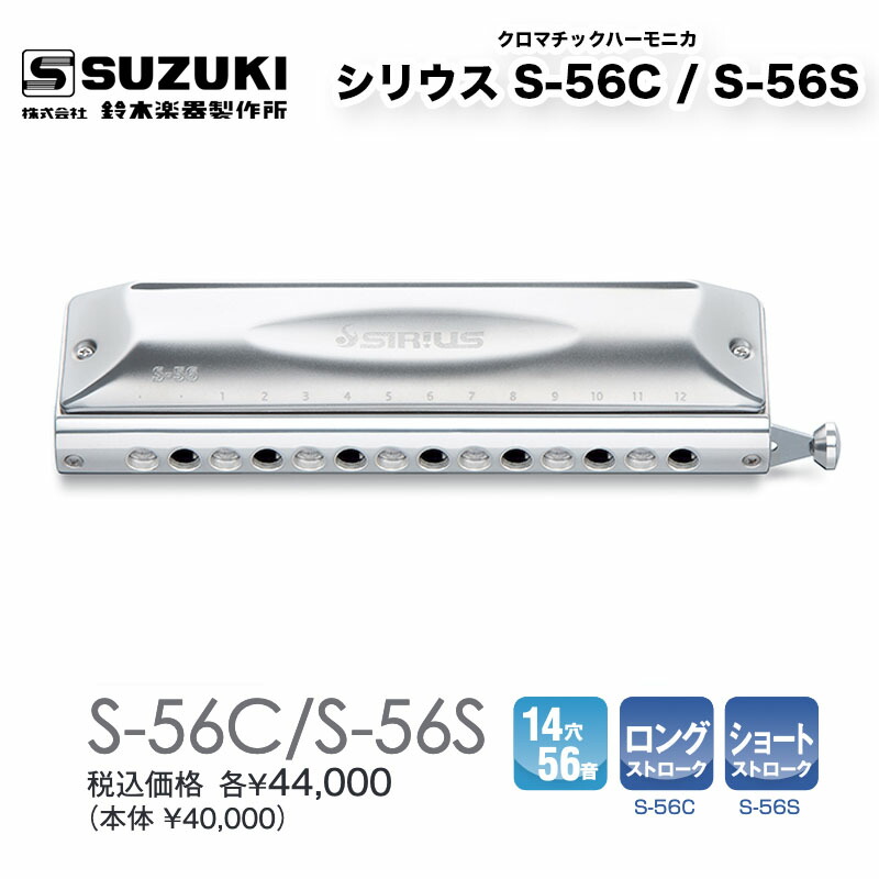 楽天市場】クロマチックハーモニカ 14穴 シリウス S-56C / S-56S