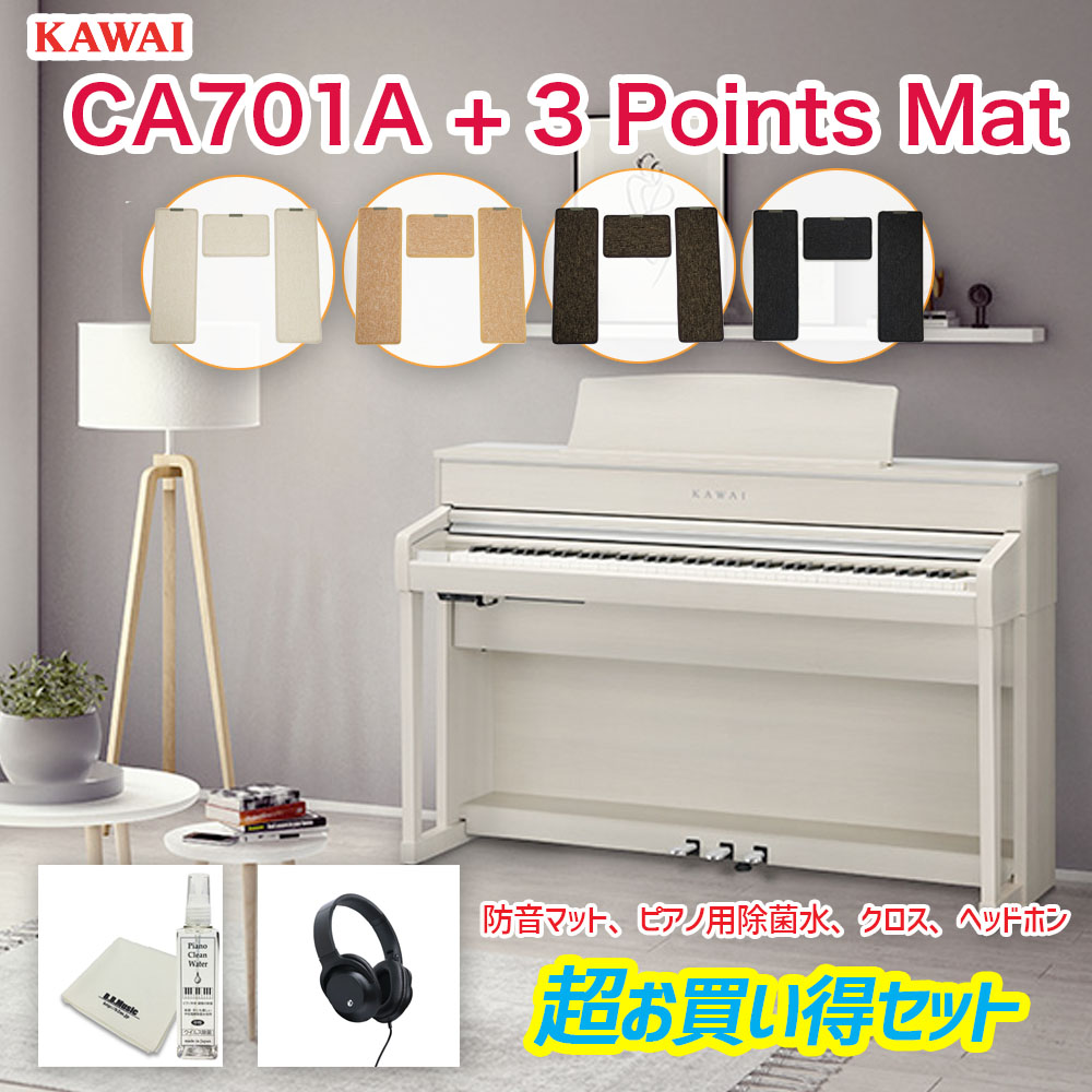楽天市場】カワイ CA701A + 3 Points Mat / KAWAI 電子ピアノ CA-701