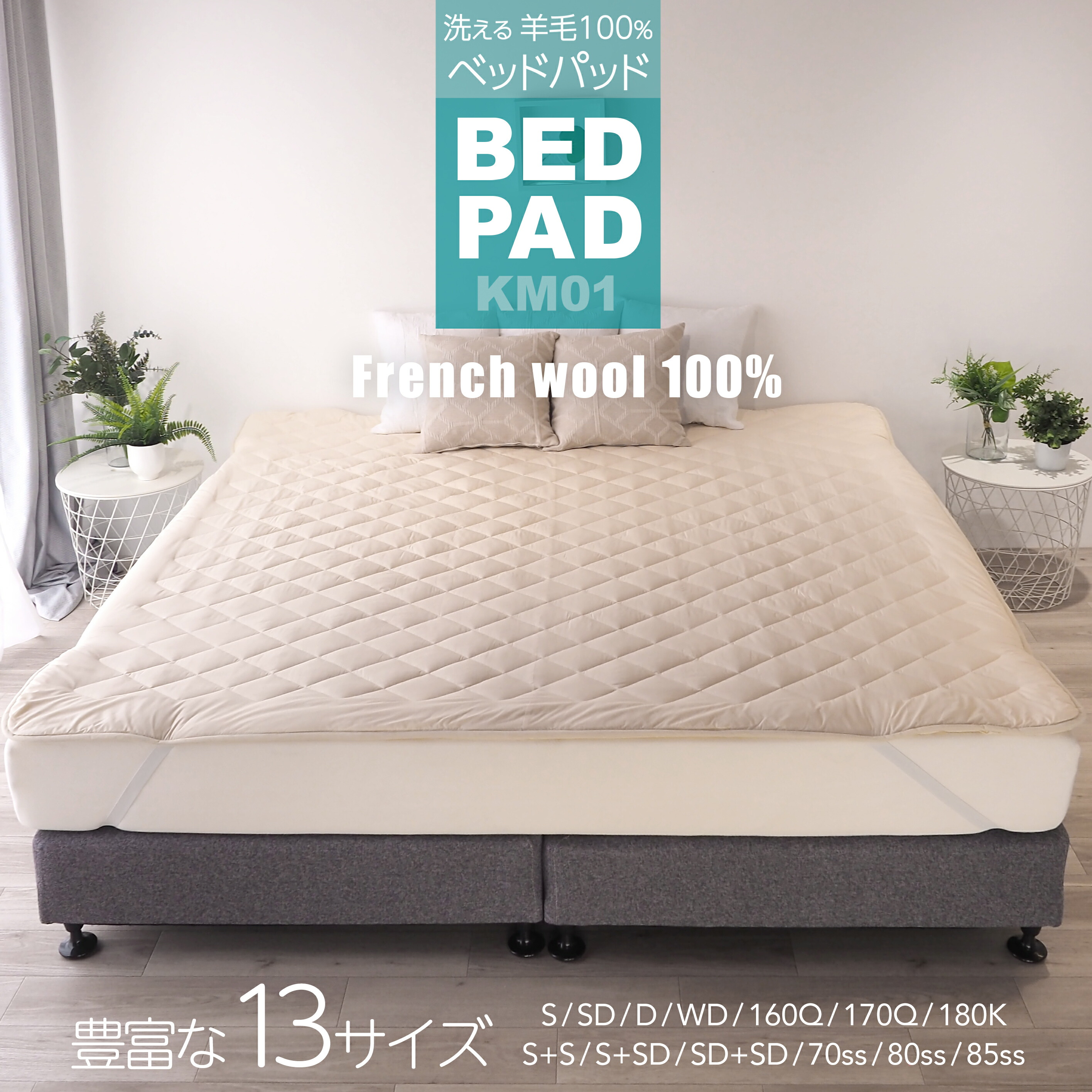 楽天市場】洗える羊毛100％ ベッドパッド KM01 シングル・セミダブル