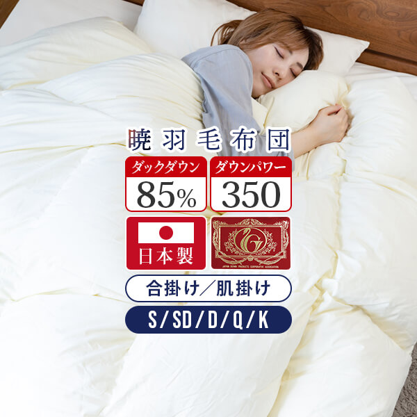 楽天市場】暁 AKATSUKI 合掛け 肌掛け 羽毛布団 スタンダード シングル