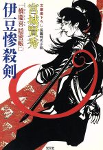 楽天市場】伊豆 蔵 明彦の通販