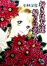 楽天市場】小林深雪 ティーンズハートの通販