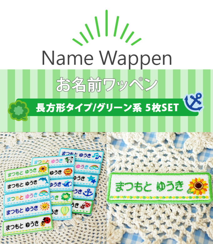楽天市場】お名前ワッペン 長方形 グリーン系 同柄5枚 ネームワッペン