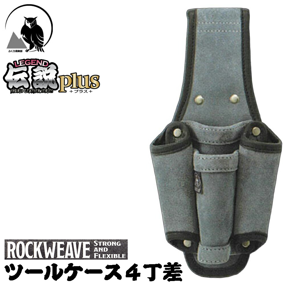 楽天市場】ふくろ倶楽部 伝説plus ツールケース 4丁差し 2段 ROCKWEAVE