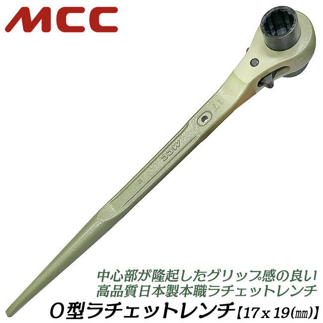 楽天市場】MCC O型ラチェットレンチ 17 x 19 強力型 太グリップ仕様 直