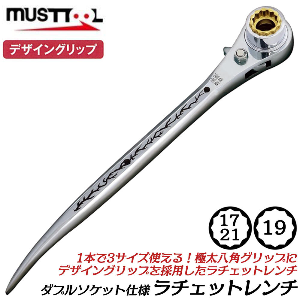 楽天市場】MUSTTOOL ダブルソケット仕様 両口ラチェットレンチ 八角