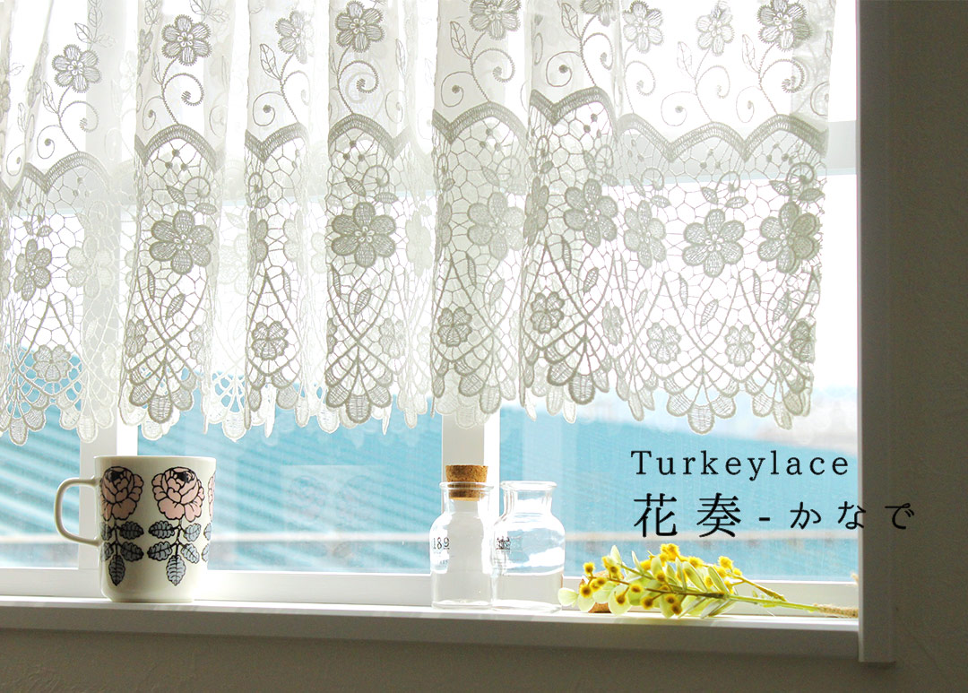 楽天市場】カフェカーテン トルコレース 花奏-かなで 小窓 つっぱり棒