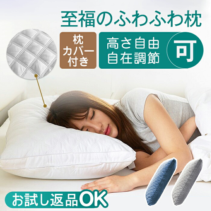 楽天市場】枕 ふわふわ 枕カバー付き 高度調節可能 柔らかい まくら