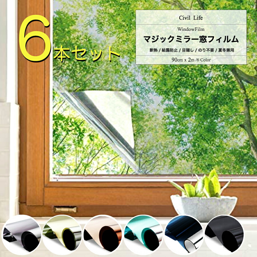 楽天市場】【6本セット】[Civil Life] 窓ガラス マジックミラー
