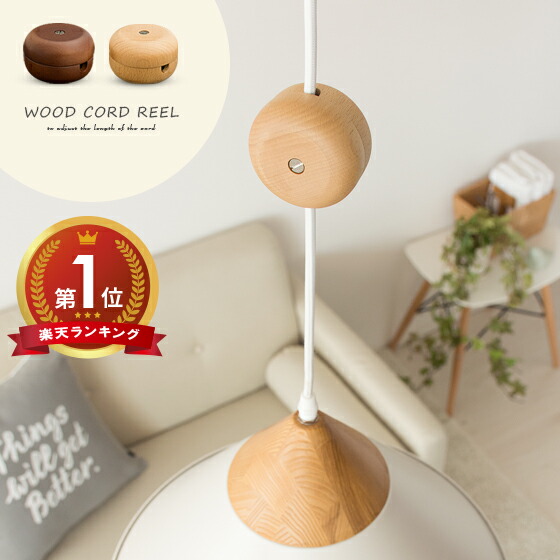 楽天市場】コードリール 照明 天井 おしゃれ コード収納 ペンダント