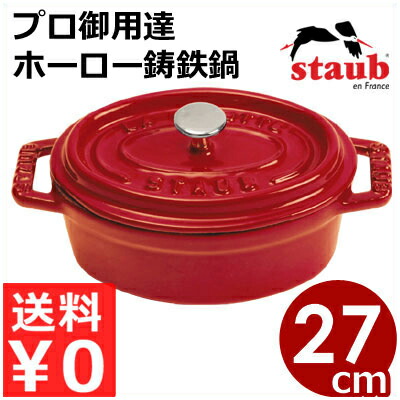 ストウブ 鍋 赤」の人気商品一覧 | 安い商品を通販サイトから探す