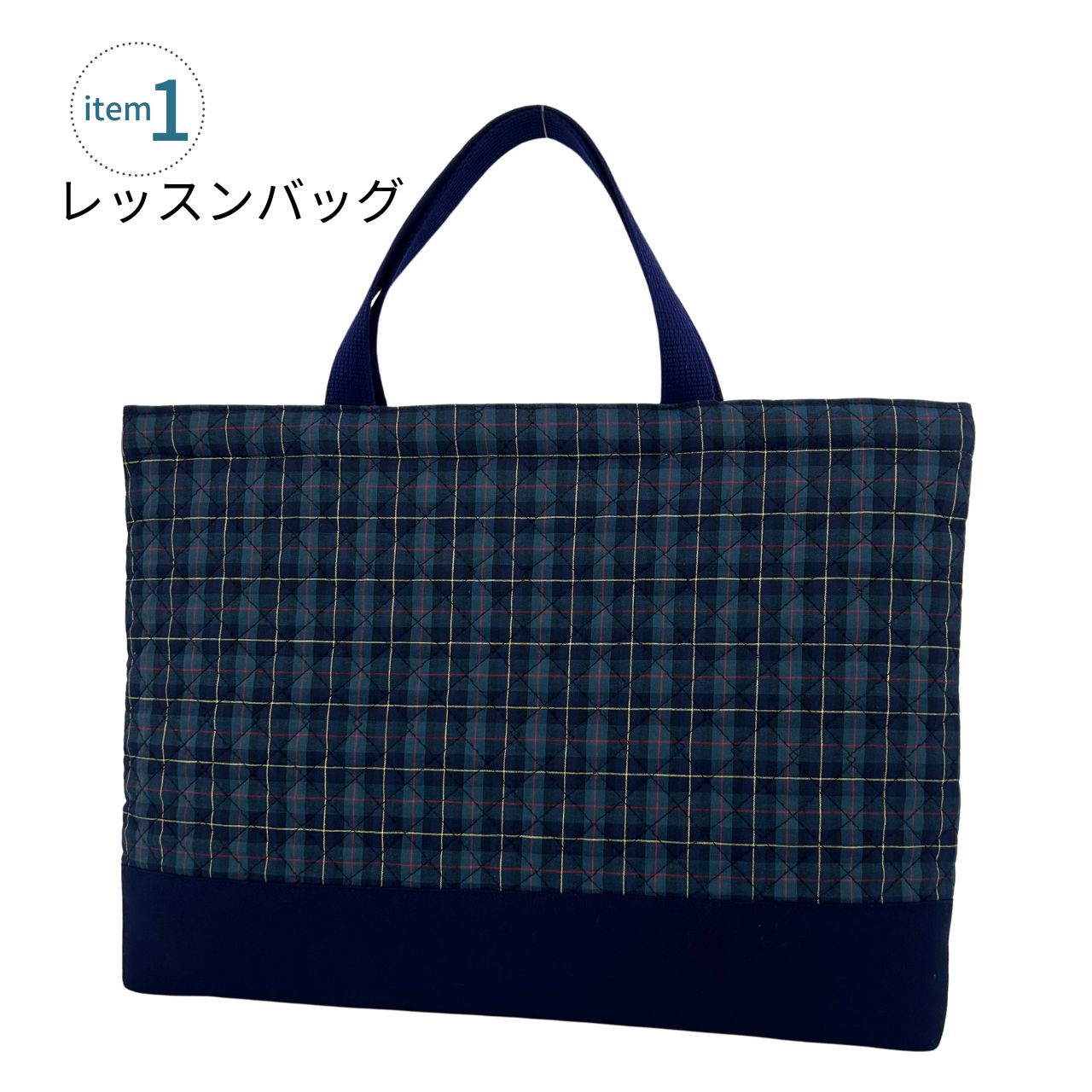 楽天市場】入園 入学 4点 セット タータンチェック レッスンバッグ