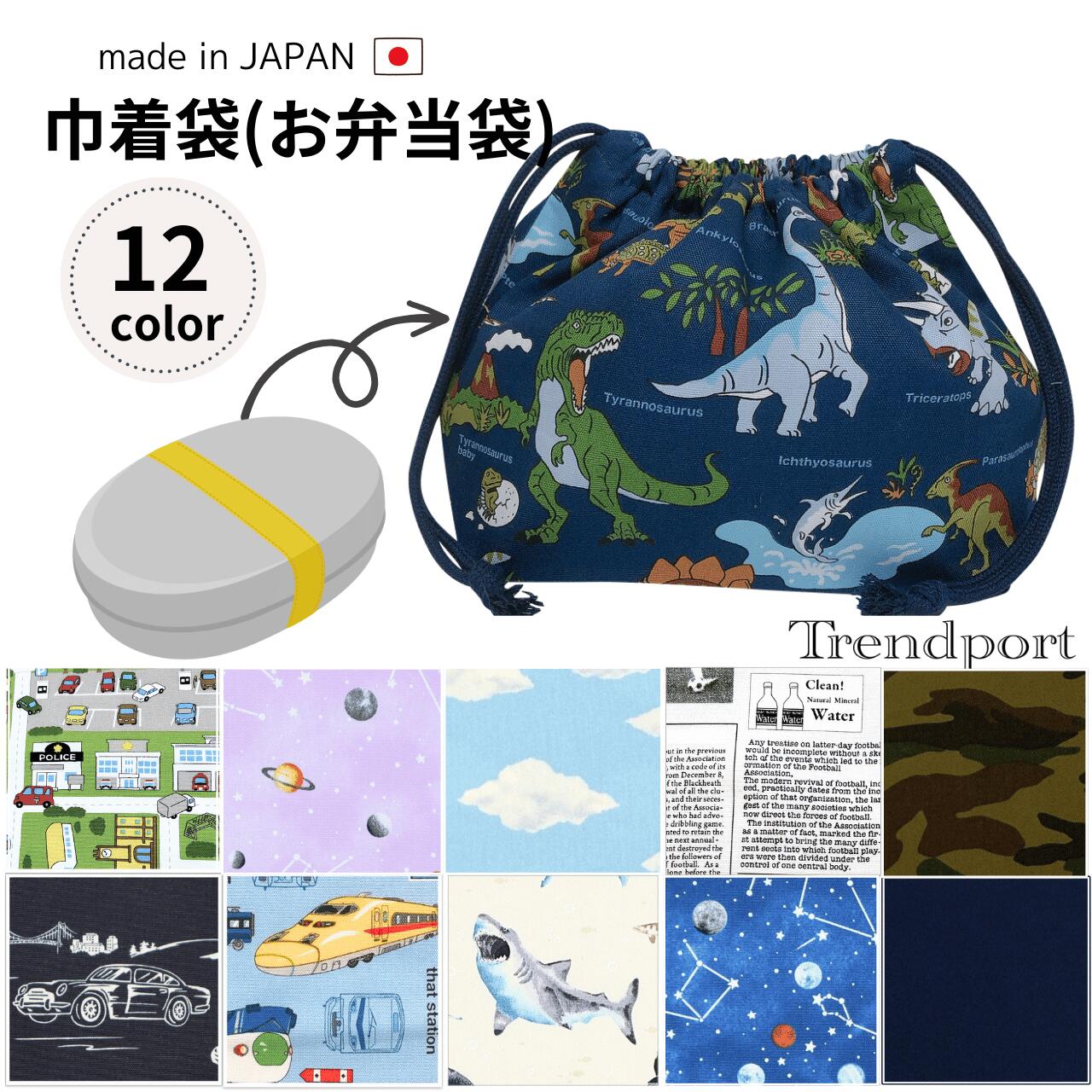 楽天市場】お弁当袋 巾着 男の子 幼稚園 保育園 小学校 恐竜 車 新幹線