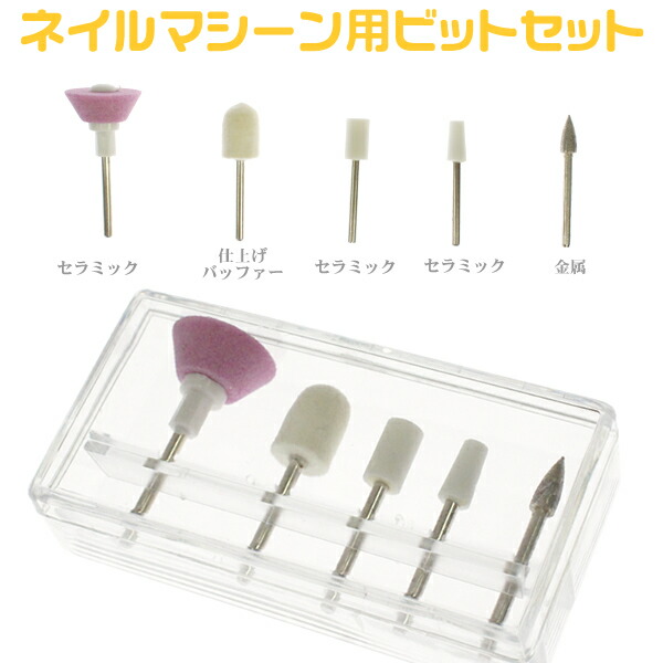 楽天市場】ネイルマシーン用ビットセット セラミック＆バッファー