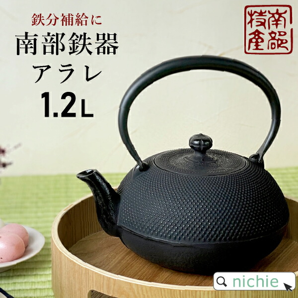 楽天市場】南部鉄器 鉄瓶 直火 IH対応 日本製 1.2L アラレ ホーロー
