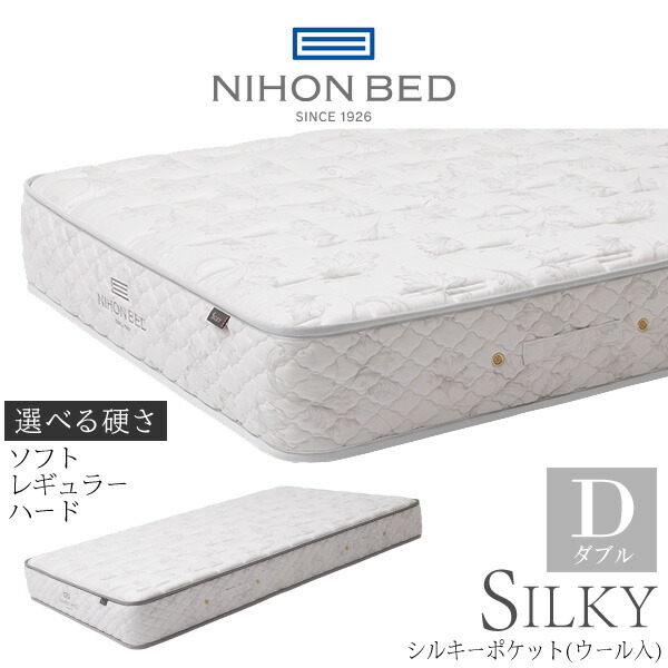 日本ベッド シルキーポケット(ウール入) ハード ダブル (マットレス
