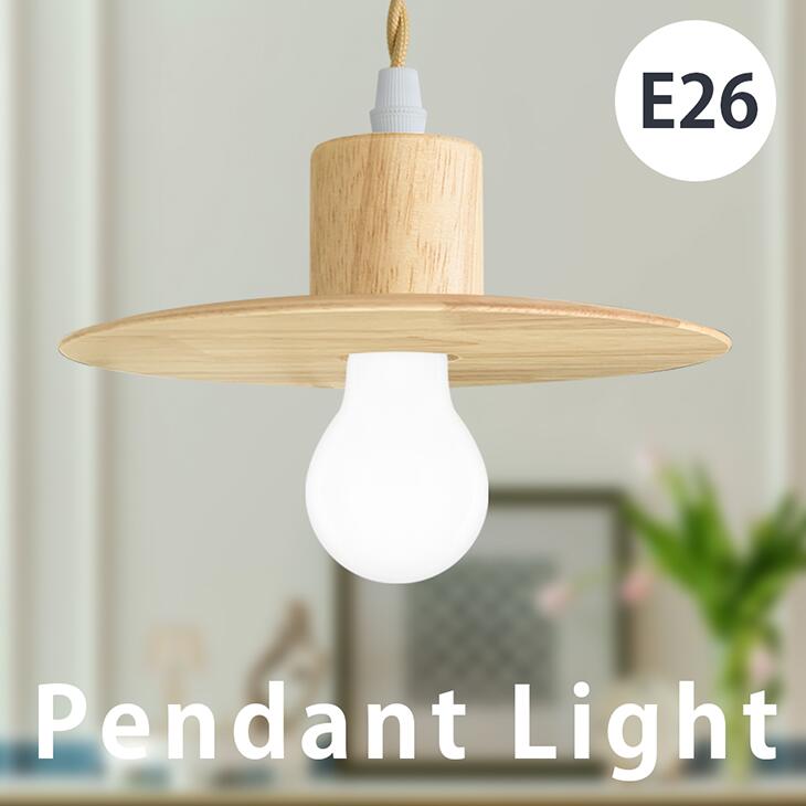 楽天市場】ペンダントライト LED電球付き E26 天然木 電球色 自然色 昼