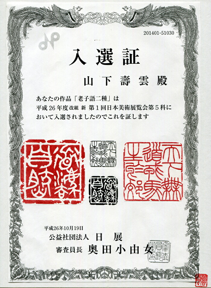 楽天市場】落款印 柘材10.5ミリ角1文字彫刻 本格派の落款印 雅号印