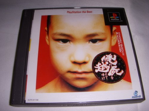 楽天市場】PS-俺の屍を越えてゆけ PlayStation the Best : ゲーム