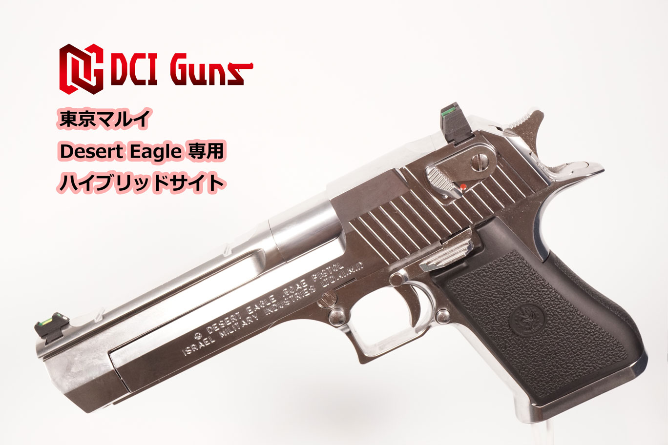 楽天市場】DCI Guns ハイブリッドサイト 東京マルイ デザートイーグル